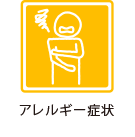 アレルギー症状