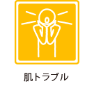 肌トラブル
