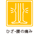 ひざ・腰の痛み
