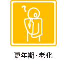 更年期・老化