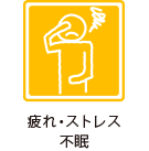 疲れ・ストレス・不眠