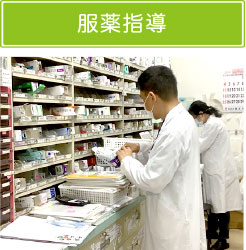 服薬指導