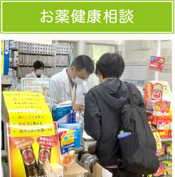 お薬健康相談