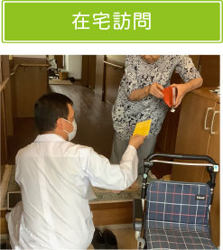 在宅訪問