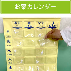 お薬カレンダー