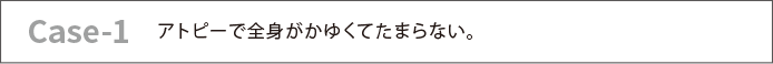 アトピーで全身がかゆくてたまらない。