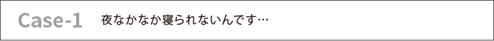 夜なかなか寝られないんです…